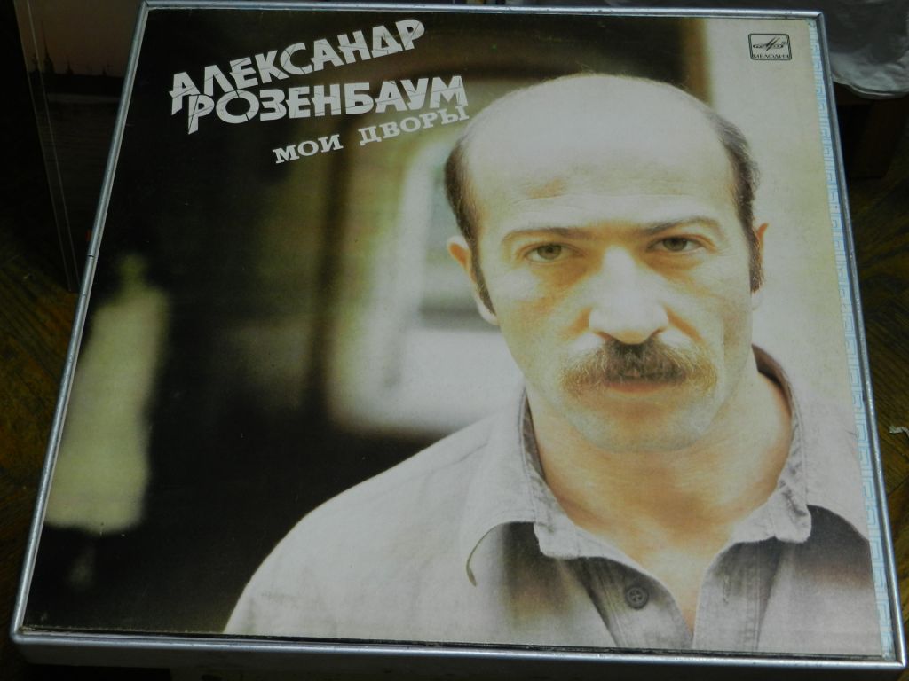 LP  Александр Розенбаум - Мои Дворы - фото фото фото 0