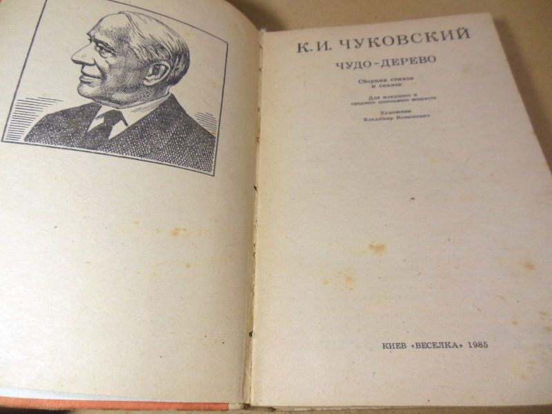 К. Чуковский. Чудо - дерево - фото фото фото 1