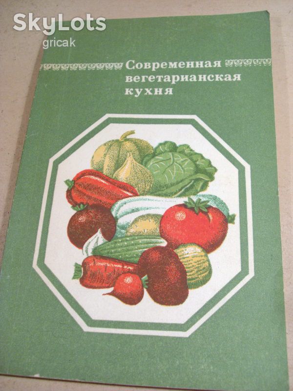 В.Семенов. Современная вегетарианская кухня - фото фото фото 0