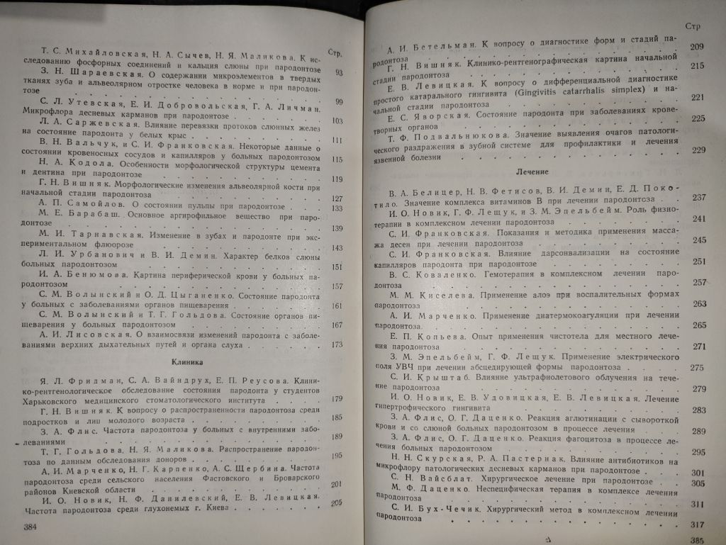 книга: ПРОБЛЕМЫ СТОМАТОЛОГИИ. ПАТОГЕНЕЗ, КЛИНИКА И ЛЕЧЕНИЕ ПАРОДОНТОЗА, том IV, 1958г. - фото фото фото 3
