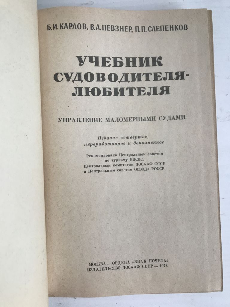 Учебник судоводителя - любителя. Б.И.Карлов, В.А.Певзнер, П.П.Слепенков. 1976 г. - фото фото фото 1