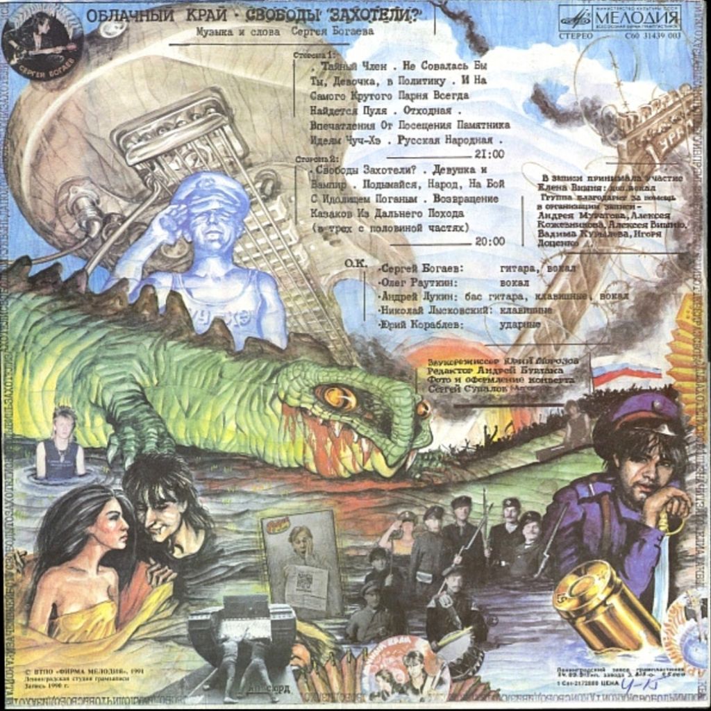 Облачный Край - Свободы Захотели? - 1990.   (LP). 12. Vinyl. Пластинка. - фото фото фото 1