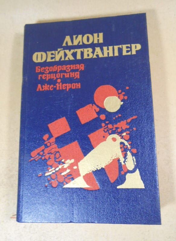 Леон Фейхтвангер. Безобразная герцогиня. Лже-Нерон - фото фото фото 0