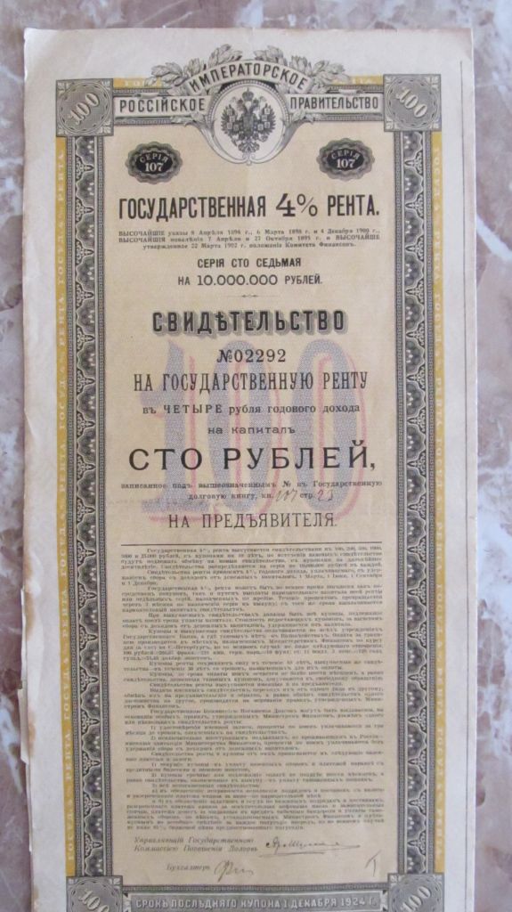 Государственная 4% рента 100 рублей + купоны - фото фото фото 0