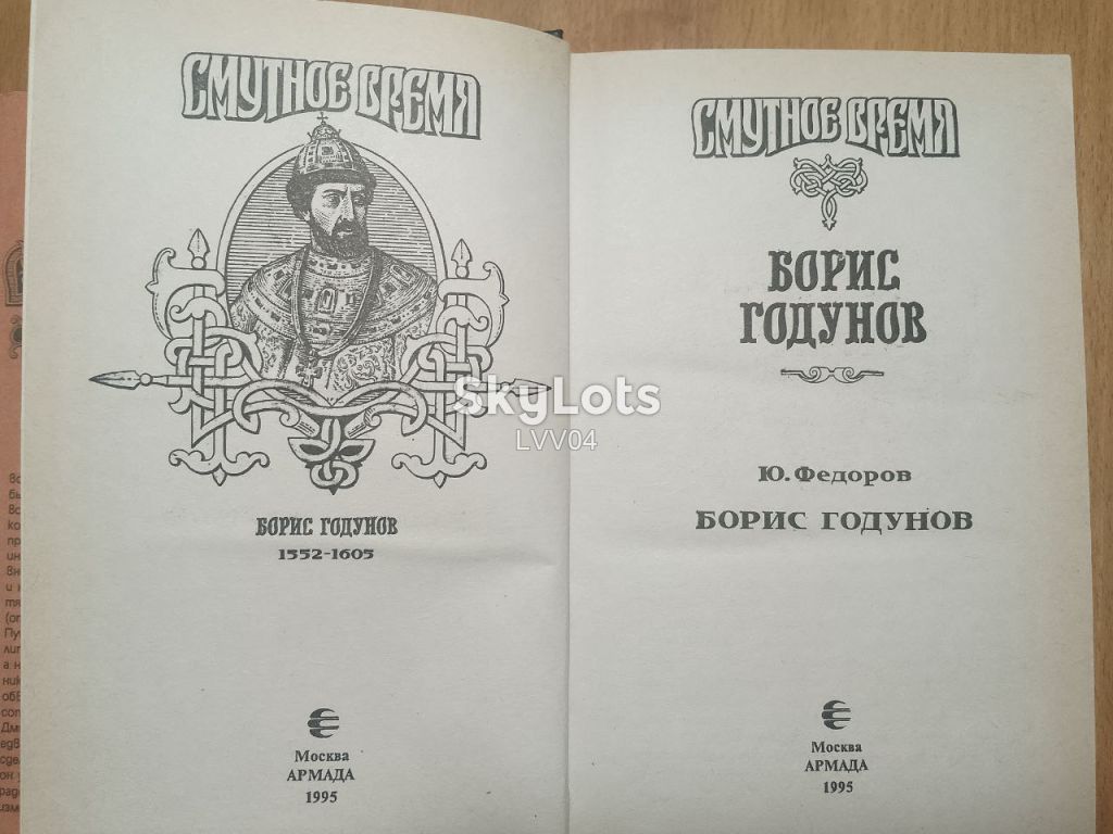 Федоров. Борис Годунов. Серия Смутное время. Армада - фото фото фото 6