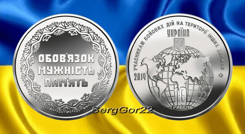 “ Учасникам бойових дій на території інших держав " монета 2019 року - фото фото фото 0