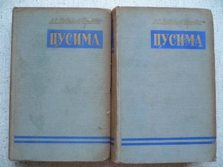 А.С.Новиков-Прибой - Цусима - 2 тома     (1955) - фото фото фото 0