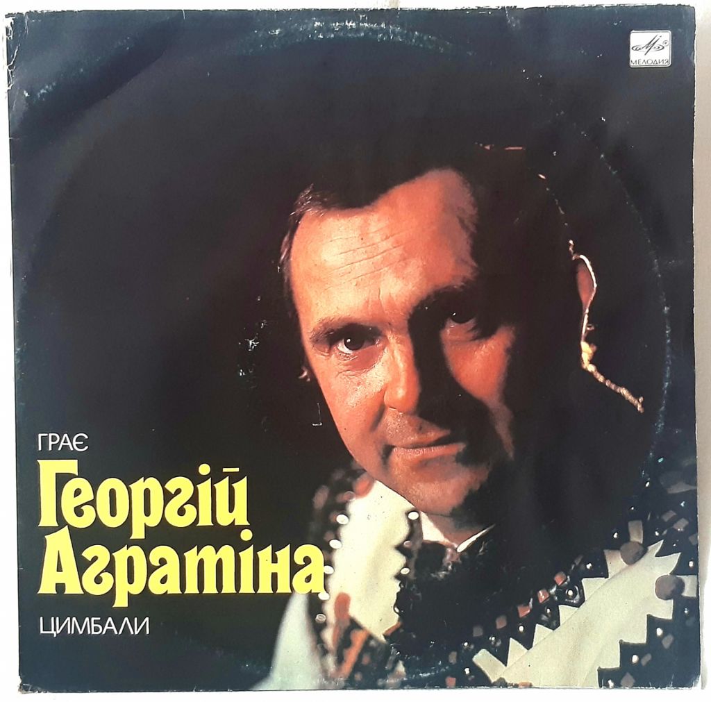 Георгій Агратіна - Цимбали - 1987.   (LP). 12. Vinyl. Пластинка. Rare. - фото фото фото 0