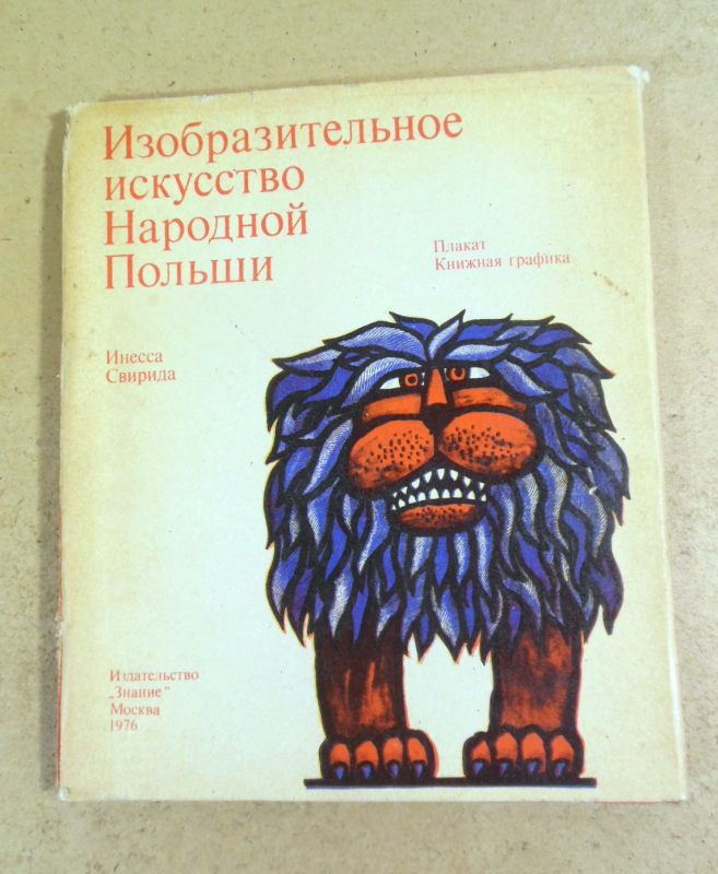 Инесса Свирида. Изобразительное искусство Народной Польши - фото фото фото 0