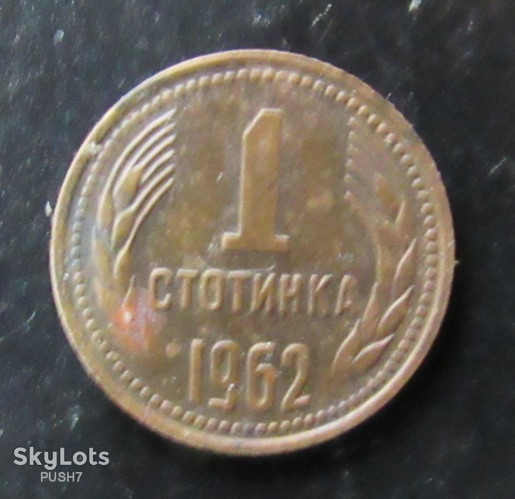 Болгария 1 стотинка 1962 г. - фото фото фото 0