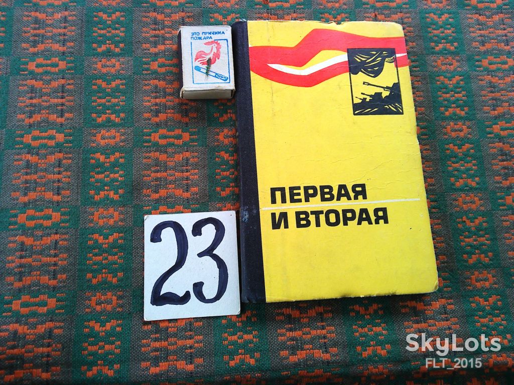 Первая и вторая     1978 г. - фото фото фото 0