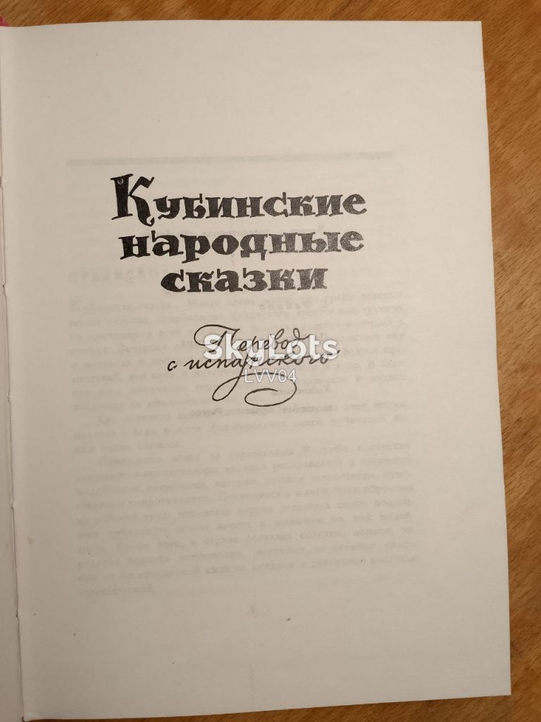 Кубинские народные сказки. ИХЛ. 1980 - фото фото фото 3