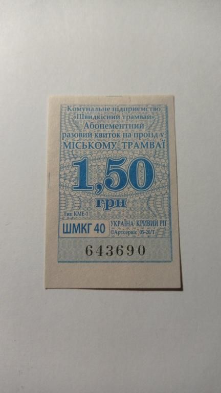 Талон на проїзд. Україна. Кривий Ріг. 1,50 грн. - фото фото фото 0