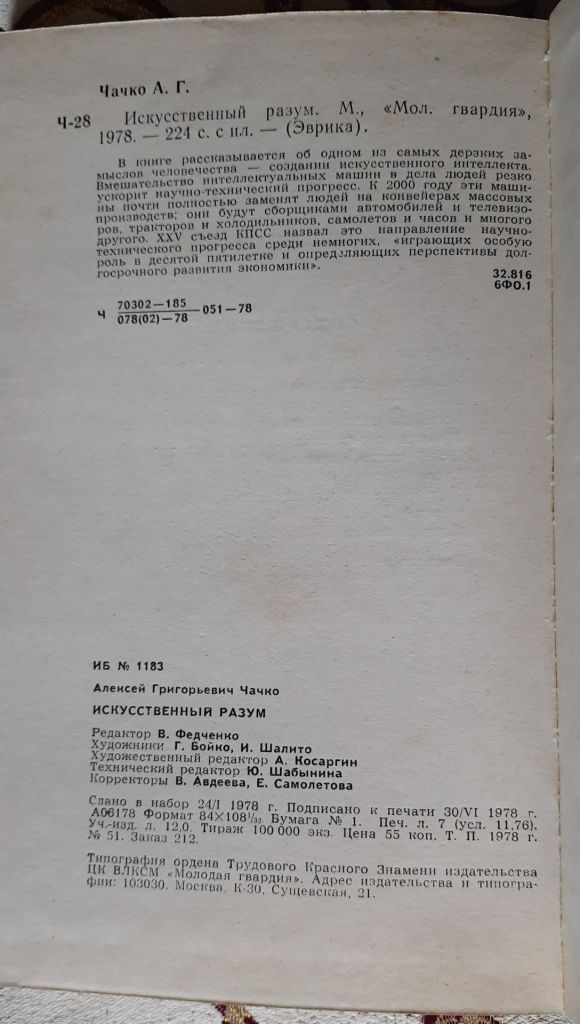 Чачко, А.Г. Искусственный разум, Серия: Эврика - фото фото фото 3