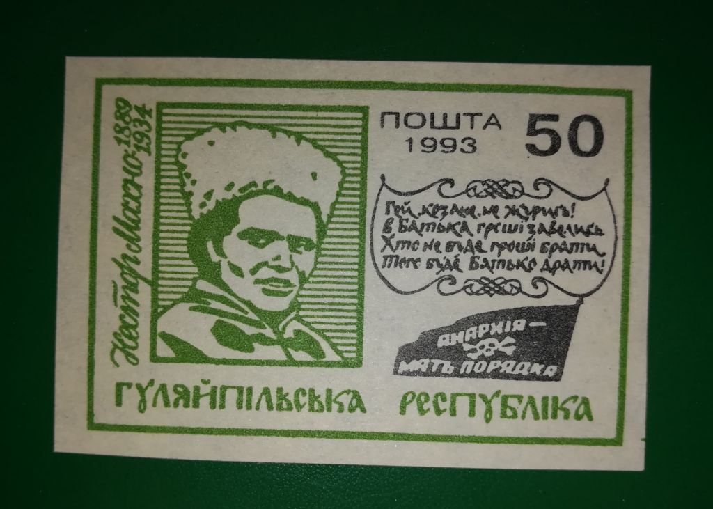 Гуляйполе 50 карбованців зелена 1993 Махно - фото фото фото 0
