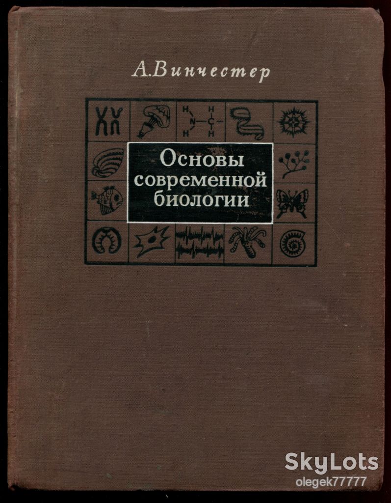 Винчестер А. Основы современной биологии - фото фото фото 0