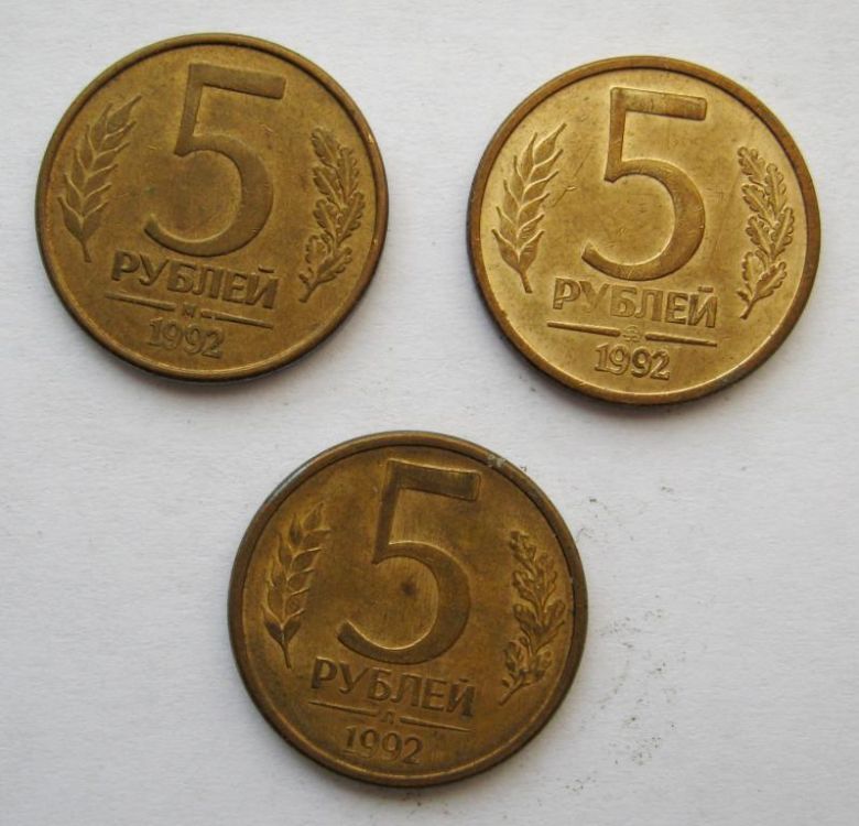 5 руб. = 1992 г. = М, ММД, Л = РОССИЯ - фото фото фото 0