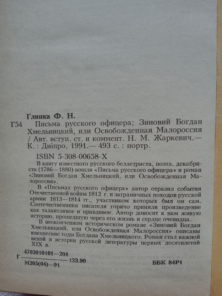 Ф.Н.Глинка - Письма русского офицера. Зиновий Богдан Хмельницкий или Освобожденная Малороссия - фото фото фото 6