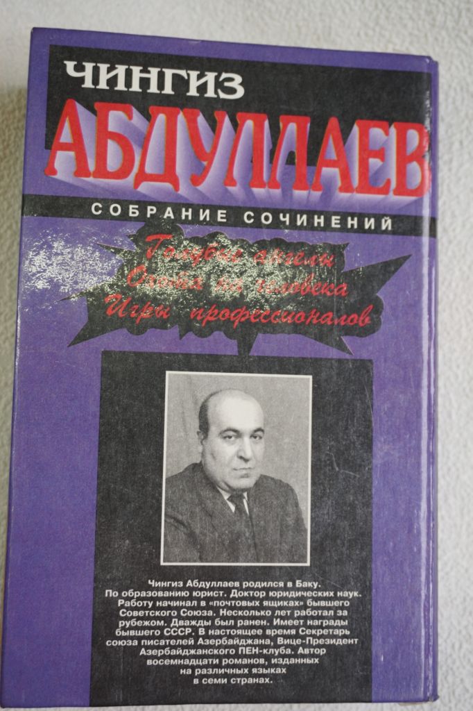 Чингиз Абдуллаев. Собрание сочинений - фото фото фото 3