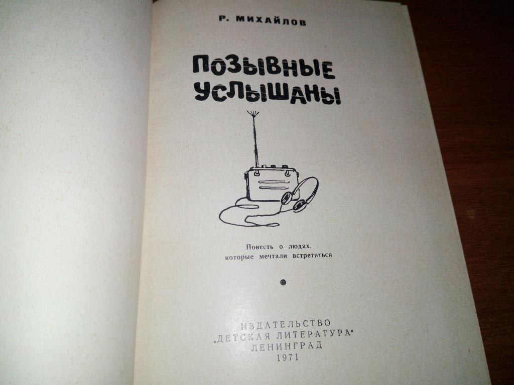 Михайлов ПОЗЫВНЫЕ УСЛЫШАНЫ  (Рисунки Рубинштейна) - фото фото фото 2