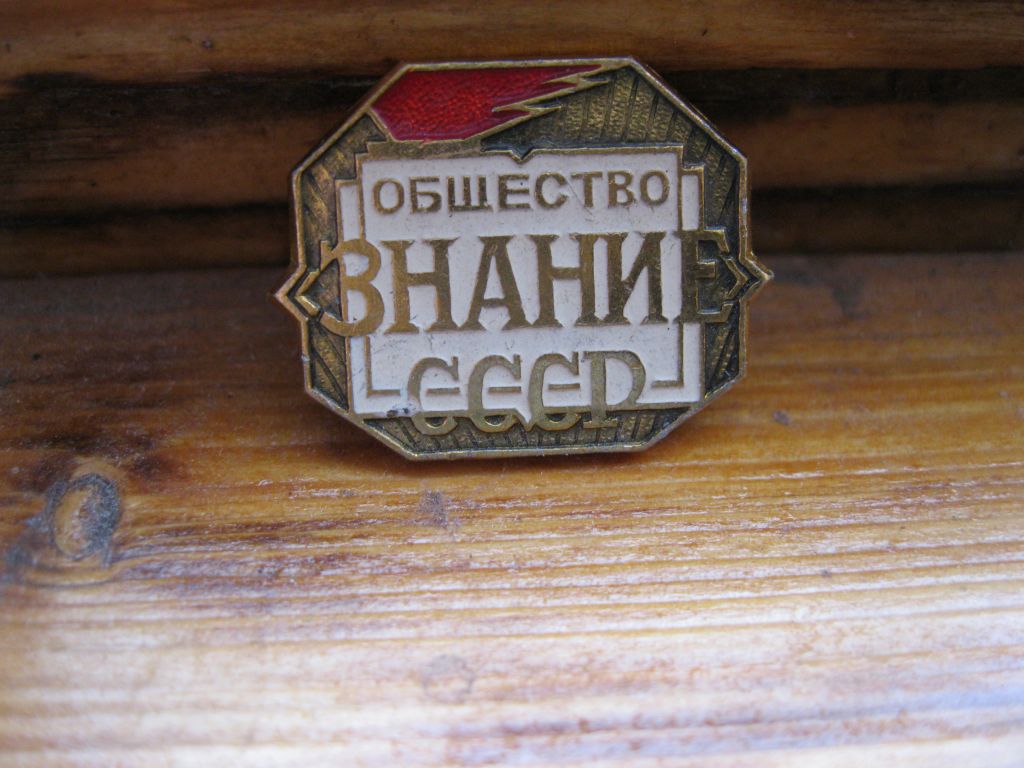 Общество  знаний СССР.     С 3 - фото фото фото 1