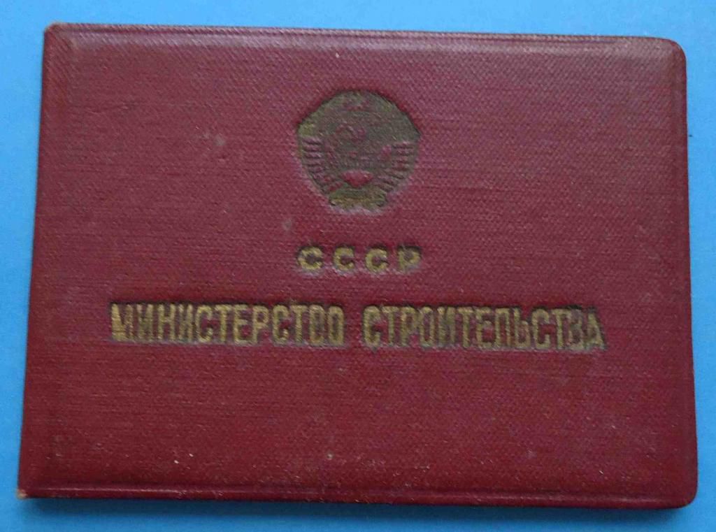 док Отличник СС Министерства строительства СССР - фото фото фото 0