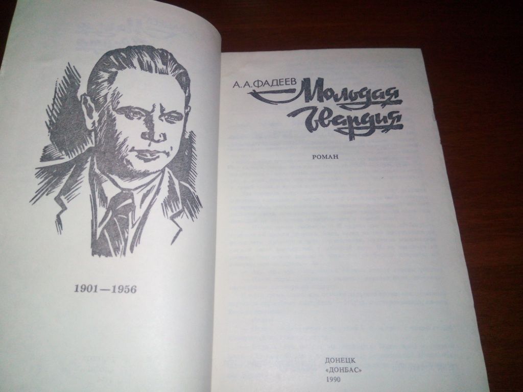 Фадеев А.А. Молодая гвардия - фото фото фото 1