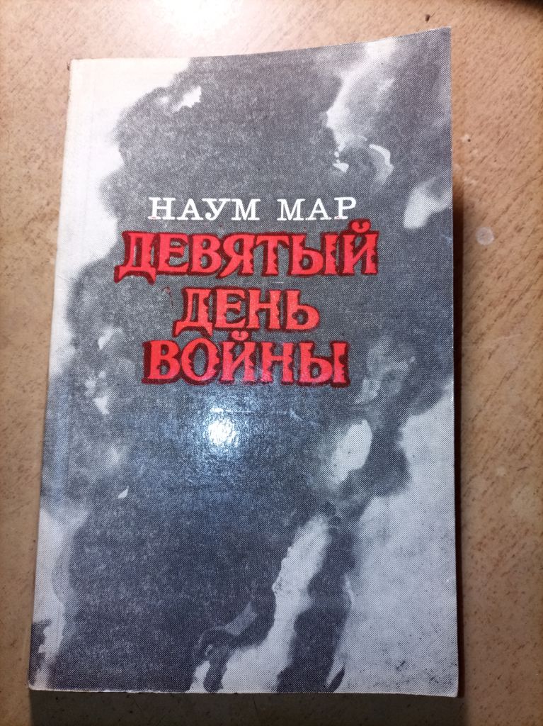 Наум Мар "Девятый день войны" - фото фото фото 2