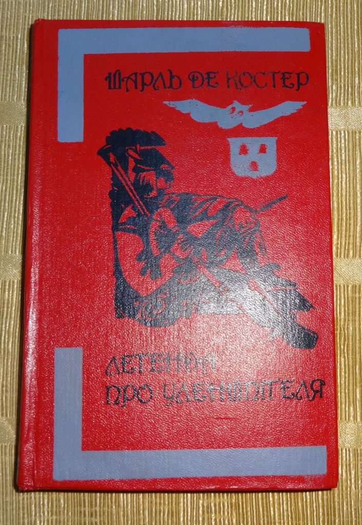 книга Легенда про Уленшпигеля. Шарль де Костер - фото фото фото 0