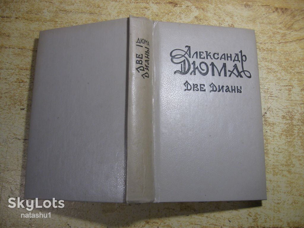 а.дюма. две дианы - фото фото фото 6