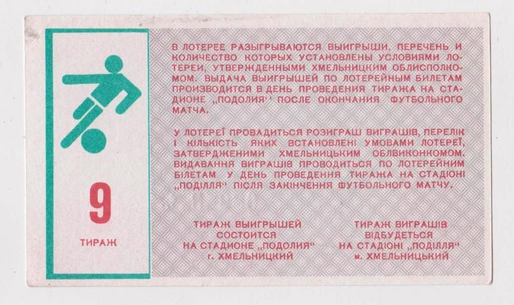 ПОДОЛИЯ - ПОДІЛЛЯ - ХМЕЛЬНИЦКИЙ = 1988 г. = Футбольная лотерея 9 - фото фото фото 1