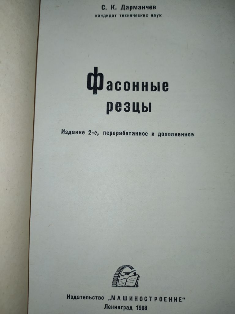 книга: ФАСОННЫЕ РЕЗЦЫ II-е изд., 1968г. - фото фото фото 1