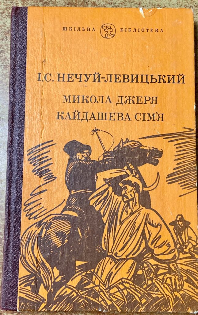 I.С. НЕЧУЙ ЛЕВИЦЬКИЙ. МИКОЛА ДЖЕРЯ . КАЙДАШЕВА СІМʼЯ - фото фото фото 0