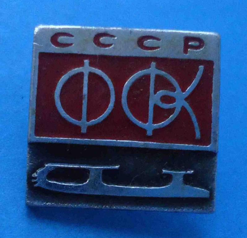 Федерация фигурного катания РСФСР - фото фото фото 0
