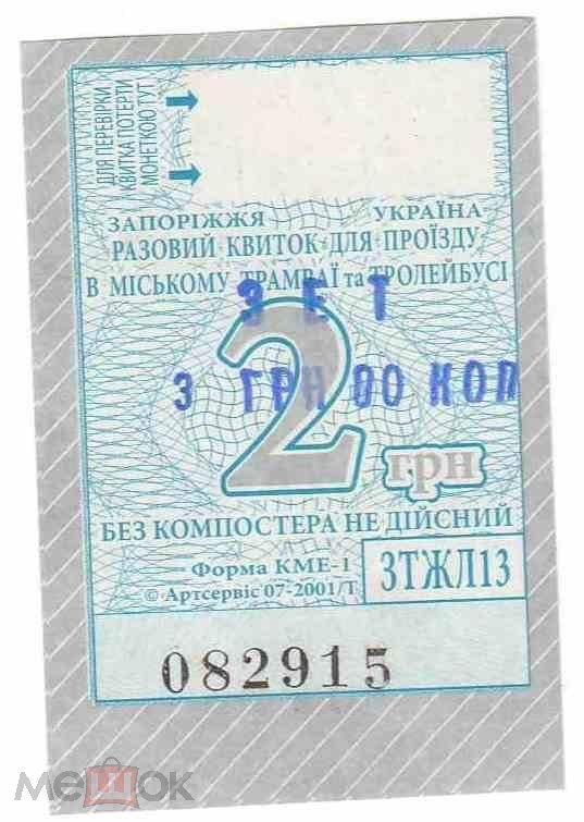 Талон на проезд. Украина. Запорожье. Переоценка. - фото фото фото 0