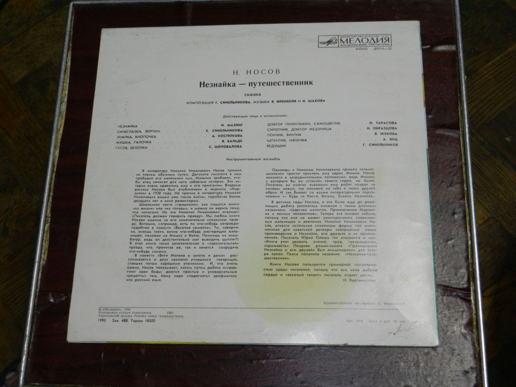 LP_25   Незнайка путишественник - инсценировка - фото фото фото 3