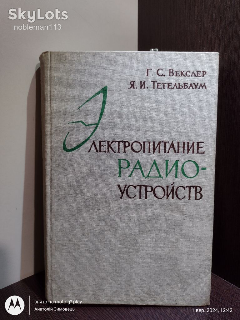 Векслер, Тетельбаум _ Электропитание радиоустройств • Киев, Техніка, 1966 - фото фото фото 0