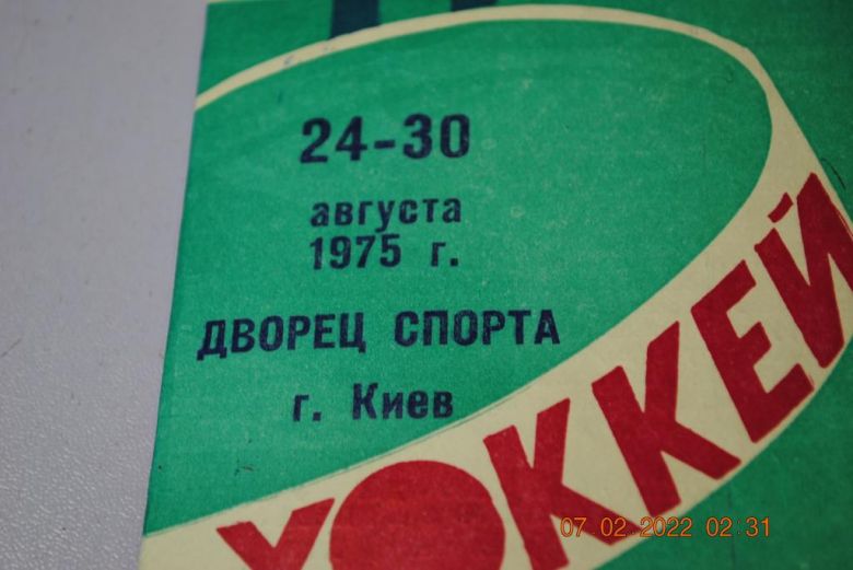 программа 1975 год хоккей - фото фото фото 1