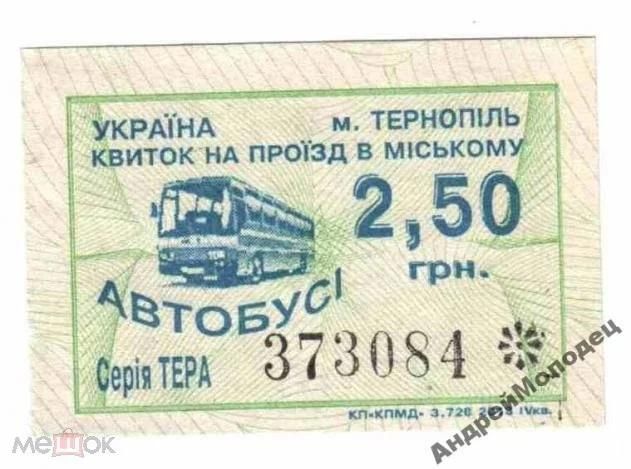 Талон на проезд. Украина. Тернополь. - фото фото фото 0