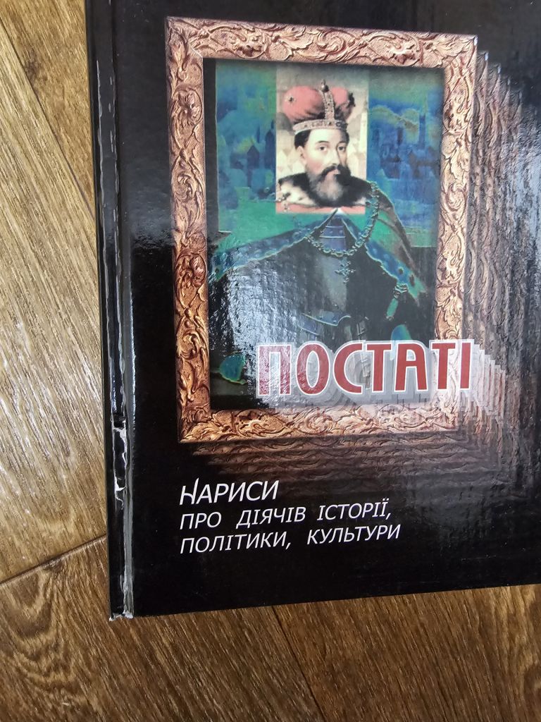 Дашкевич Ярослав. Постаті: Нариси про діячів історії, політики, культури - фото фото фото 6