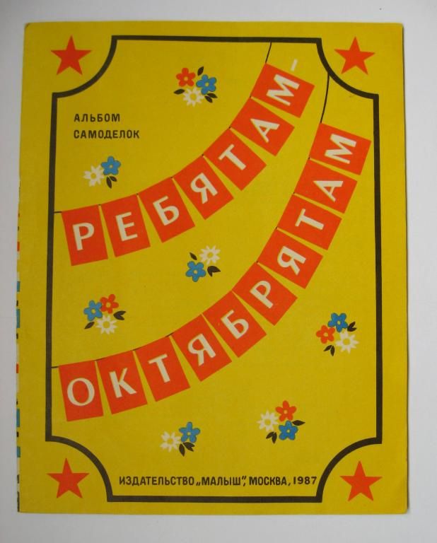 РЕБЯТАМ - ОКТЯБРЯТАМ  АЛЬБОМ САМОДЕЛОК  1987 г.  книга для детей  - фото фото фото 0