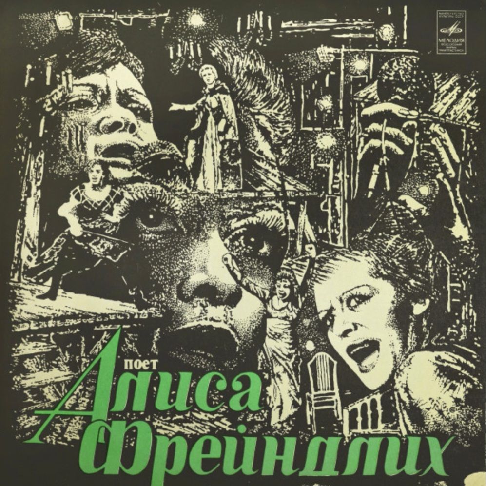 Алиса Фрейндлих - Поет Алиса Фрейндлих - 1979.  (LP). 12. Vinyl. Пластинка. Mint. - фото фото фото 0