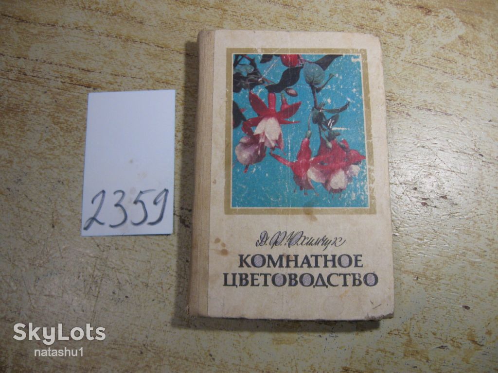 комнатное цветоводство 1985г - фото фото фото 0