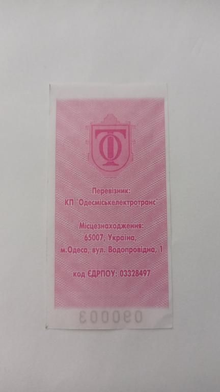 Талон на проїзд. Україна. Одеса. 3 грн. - фото фото фото 1