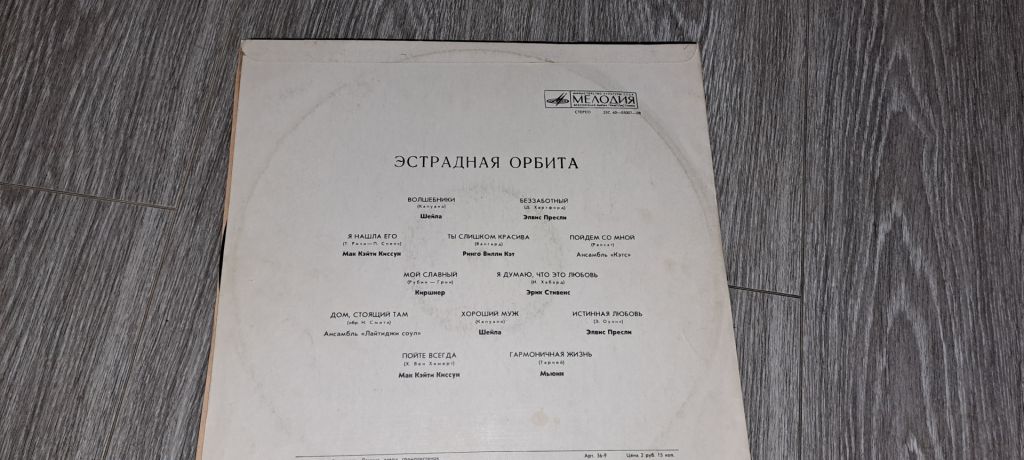 LP: Пластинка виниловая эстрадная орбита - фото фото фото 1