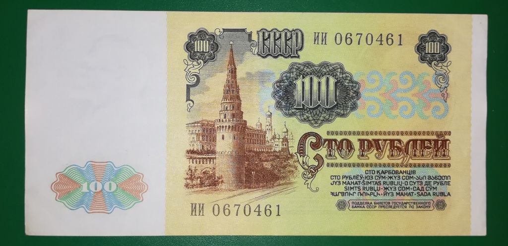 СРСР 100 рублів 1991 серія ИИ ...461 - фото фото фото 1