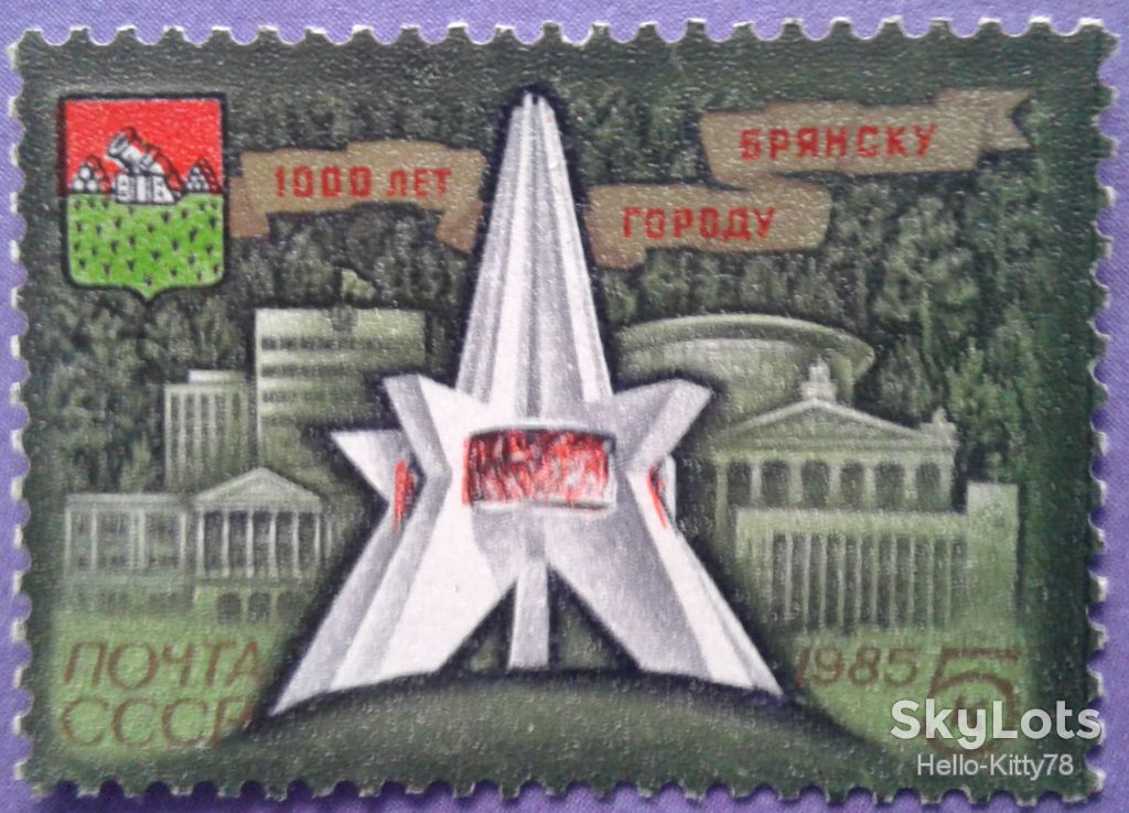 СССР 1985 1000 лет Брянску герб СК 5599 MNH - фото фото фото 0