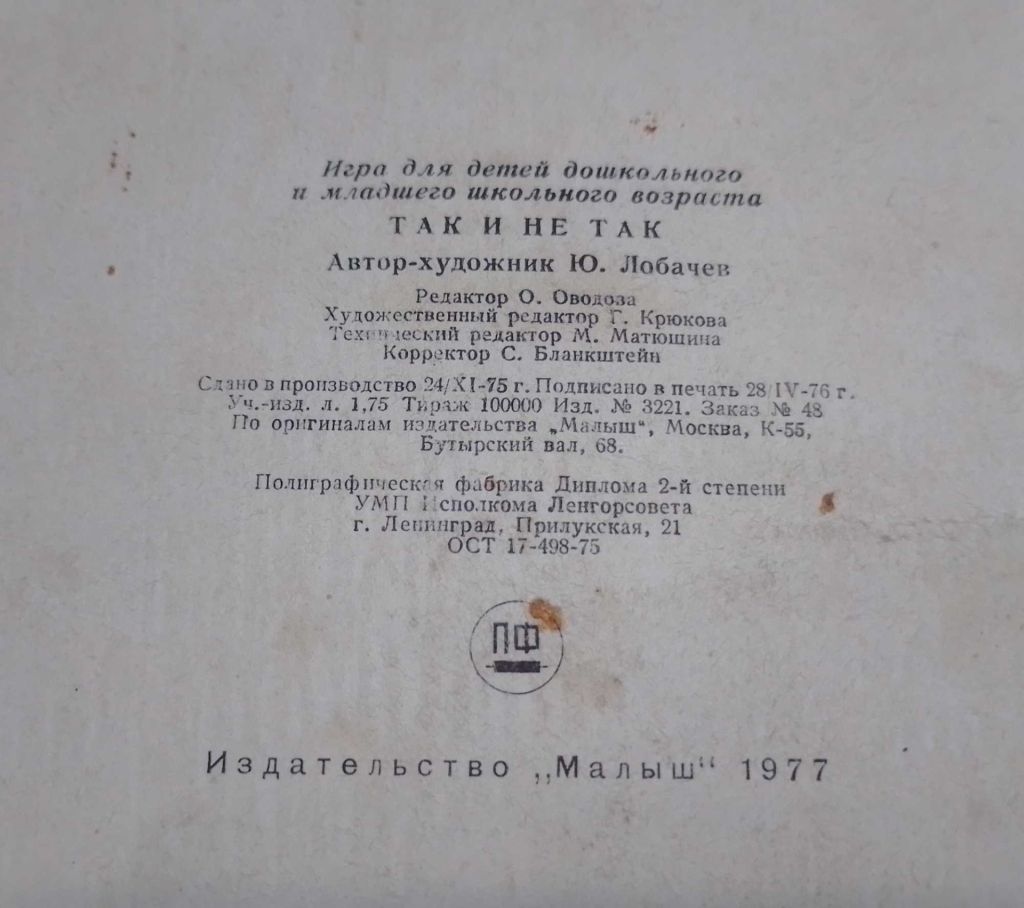 Вінтажна настільна дитяча гра "Так і не так", 1977р. - фото фото фото 6