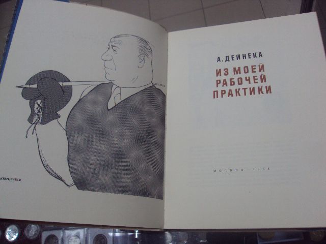 книга а.дейнека, из моей рабочей практики 1961 №148 - фото фото фото 2