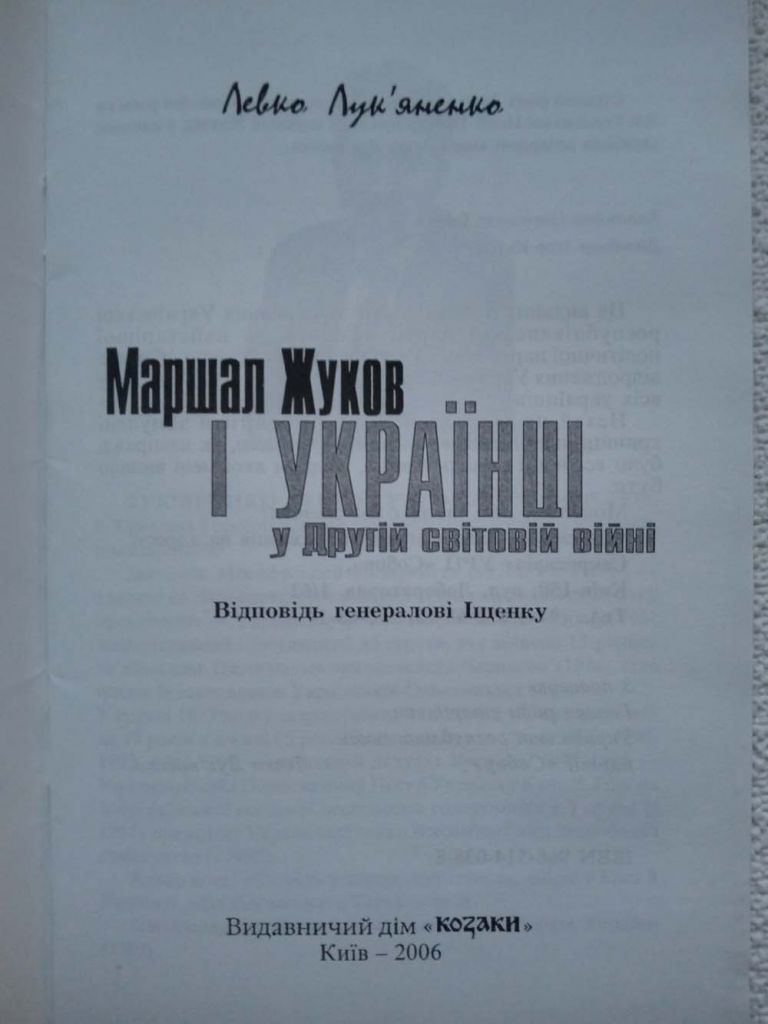 Левко Лук`яненко - Маршал Жуков і українці у Друрій світовій війні  (рідкісне видання) - фото фото фото 1